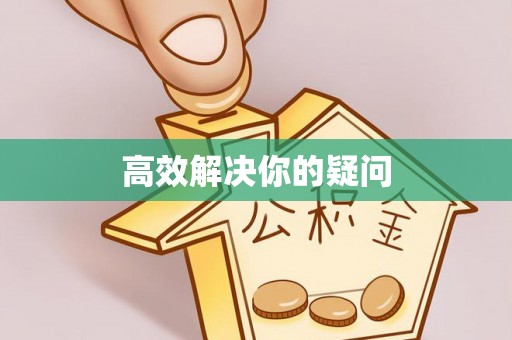 瑶海高效解决你的疑问