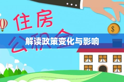 瑶海解读政策变化与影响