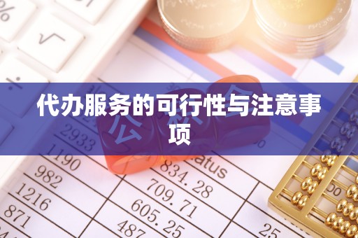 瑶海代办服务的可行性与注意事项
