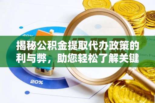 瑶海揭秘公积金提取代办政策的利与弊，助您轻松了解关键要点