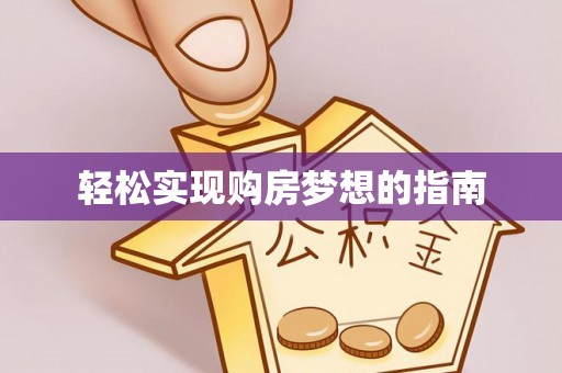 瑶海轻松实现购房梦想的指南