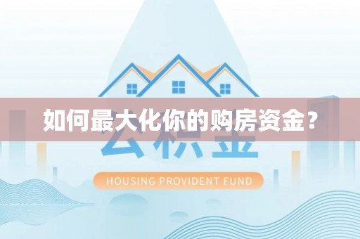 瑶海如何最大化你的购房资金？