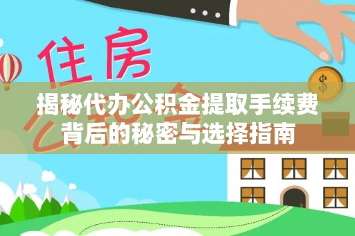 瑶海揭秘代办公积金提取手续费背后的秘密与选择指南