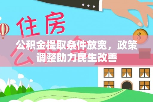 瑶海公积金提取条件放宽，政策调整助力民生改善