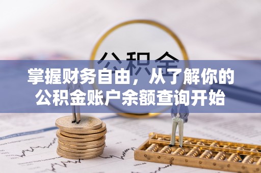 瑶海掌握财务自由，从了解你的公积金账户余额查询开始