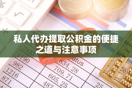 瑶海私人代办提取公积金的便捷之道与注意事项