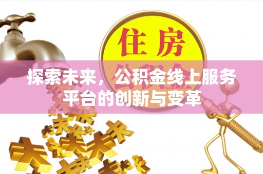 瑶海探索未来，公积金线上服务平台的创新与变革