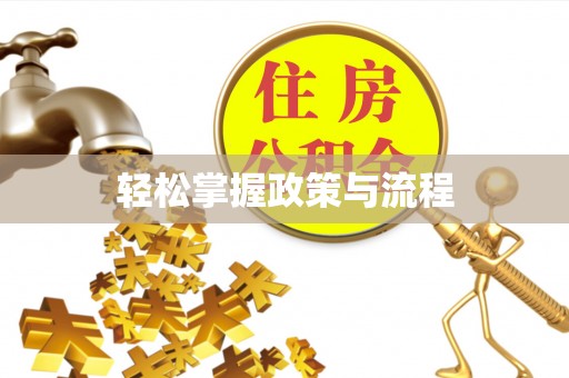 瑶海轻松掌握政策与流程