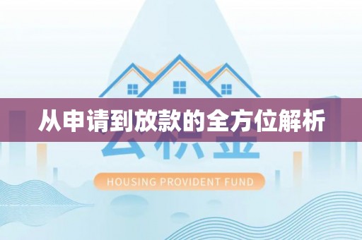 瑶海从申请到放款的全方位解析