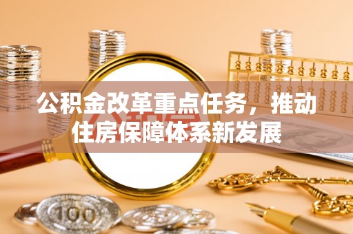 瑶海公积金改革重点任务，推动住房保障体系新发展