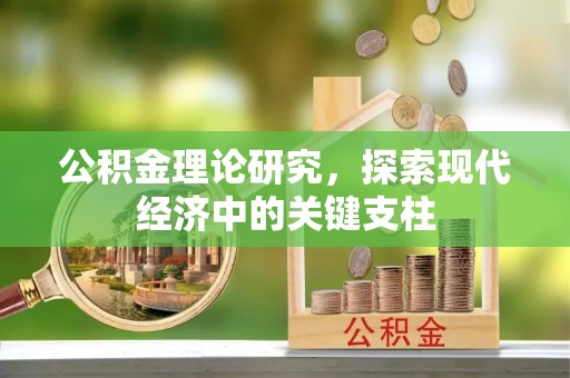 瑶海公积金理论研究，探索现代经济中的关键支柱