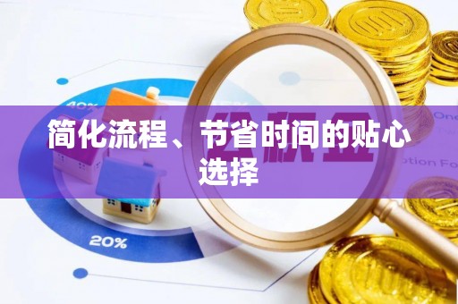 瑶海简化流程、节省时间的贴心选择