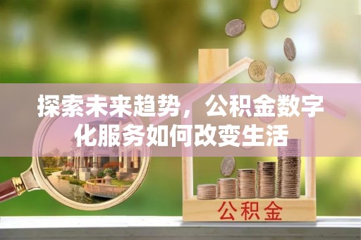 瑶海探索未来趋势，公积金数字化服务如何改变生活