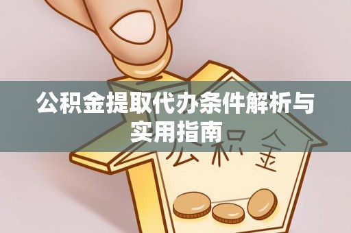 瑶海公积金提取代办条件解析与实用指南