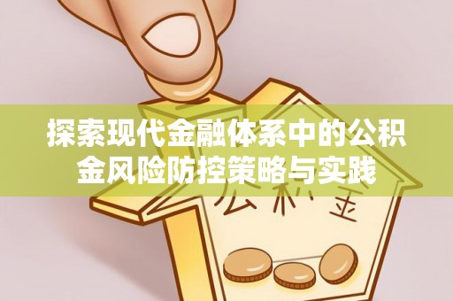 瑶海探索现代金融体系中的公积金风险防控策略与实践