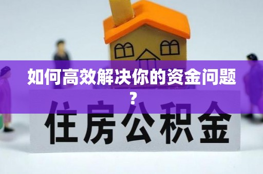 瑶海如何高效解决你的资金问题？