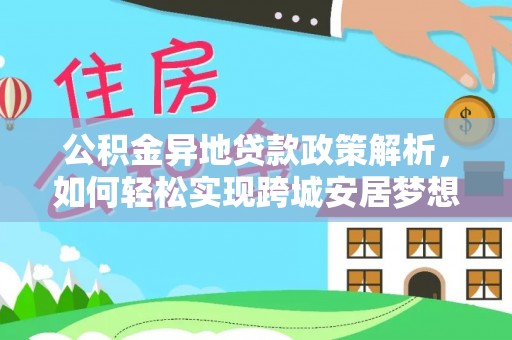 瑶海公积金异地贷款政策解析，如何轻松实现跨城安居梦想