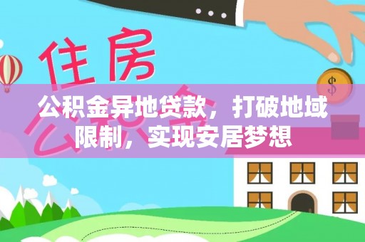 瑶海公积金异地贷款，打破地域限制，实现安居梦想
