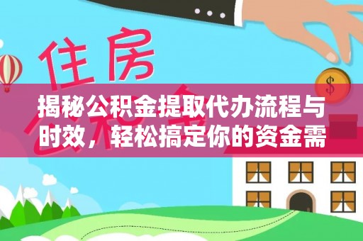 瑶海揭秘公积金提取代办流程与时效，轻松搞定你的资金需求
