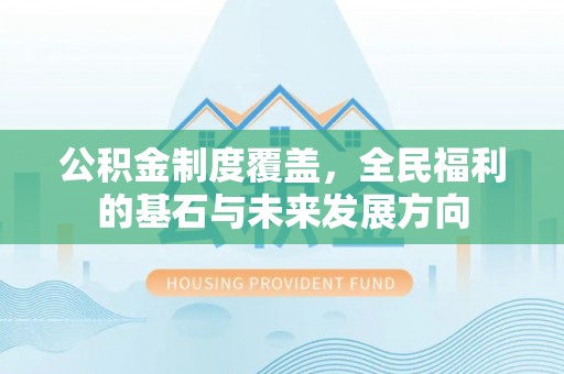 瑶海公积金制度覆盖，全民福利的基石与未来发展方向