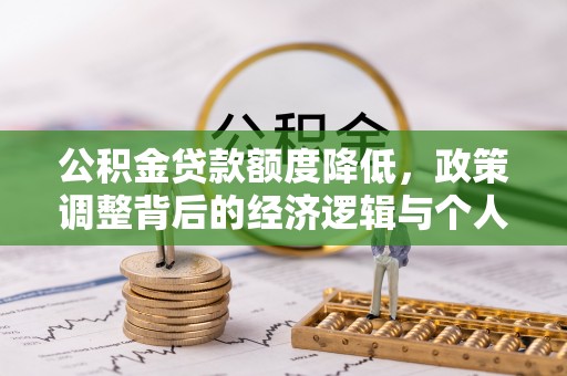 瑶海公积金贷款额度降低，政策调整背后的经济逻辑与个人应对策略
