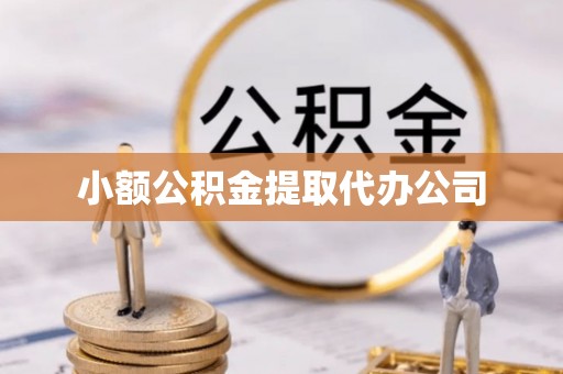 瑶海小额公积金提取代办公司