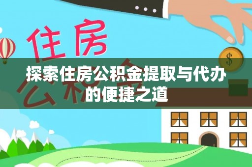 瑶海探索住房公积金提取与代办的便捷之道