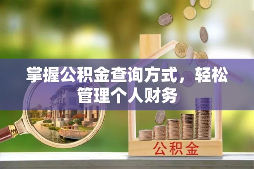 瑶海掌握公积金查询方式，轻松管理个人财务