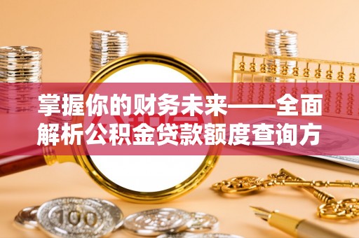 瑶海掌握你的财务未来——全面解析公积金贷款额度查询方法
