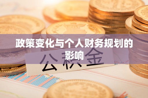 瑶海政策变化与个人财务规划的影响