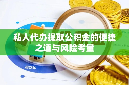 瑶海私人代办提取公积金的便捷之道与风险考量