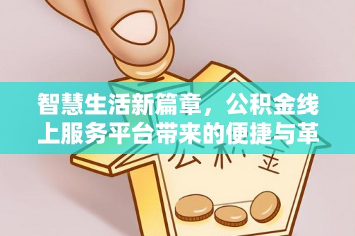 瑶海智慧生活新篇章，公积金线上服务平台带来的便捷与革新