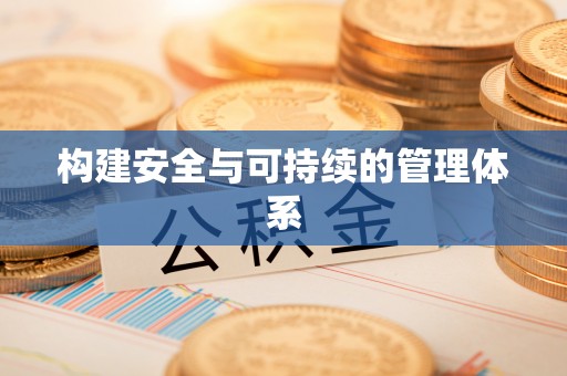 瑶海构建安全与可持续的管理体系