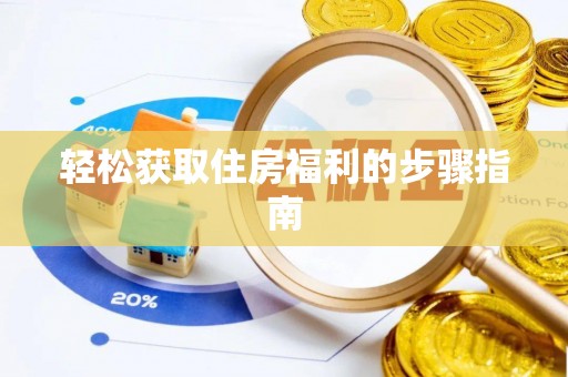 瑶海轻松获取住房福利的步骤指南