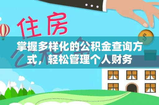瑶海掌握多样化的公积金查询方式，轻松管理个人财务