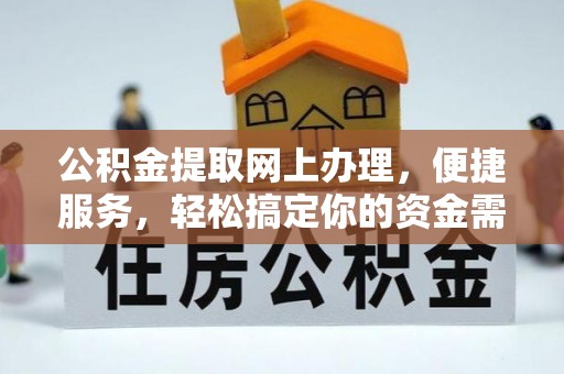 瑶海公积金提取网上办理，便捷服务，轻松搞定你的资金需求