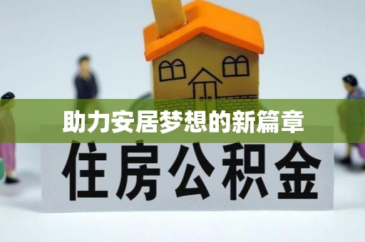 瑶海助力安居梦想的新篇章