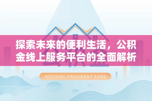 瑶海探索未来的便利生活，公积金线上服务平台的全面解析