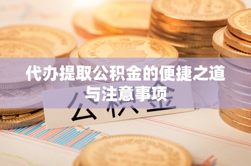 瑶海代办提取公积金的便捷之道与注意事项