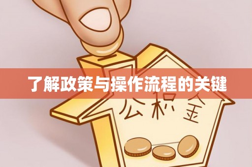 瑶海了解政策与操作流程的关键