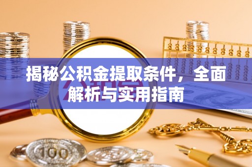 瑶海揭秘公积金提取条件，全面解析与实用指南
