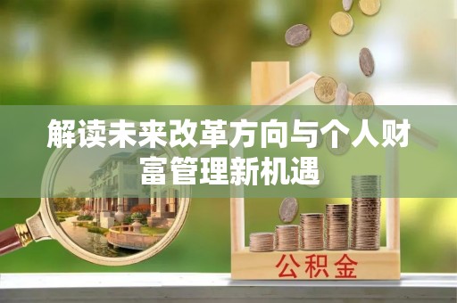 瑶海解读未来改革方向与个人财富管理新机遇