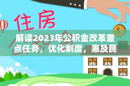 瑶海解读2023年公积金改革重点任务，优化制度，惠及民生