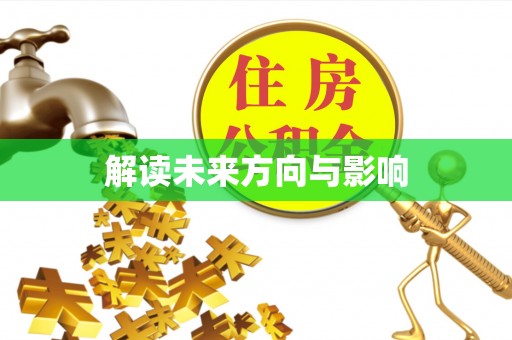 瑶海解读未来方向与影响