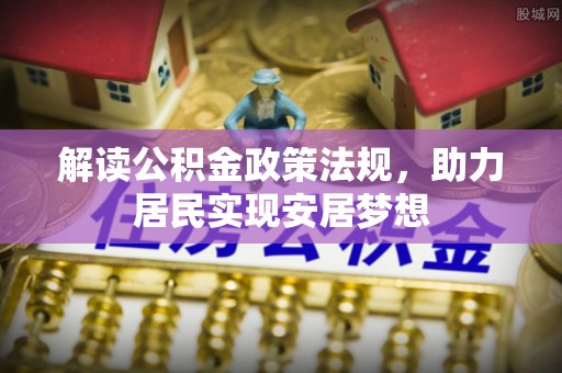 瑶海解读公积金政策法规，助力居民实现安居梦想