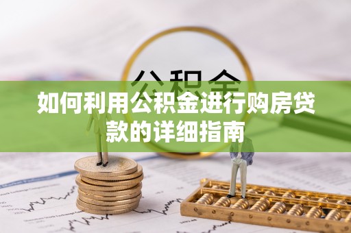 瑶海如何利用公积金进行购房贷款的详细指南