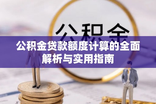 瑶海公积金贷款额度计算的全面解析与实用指南