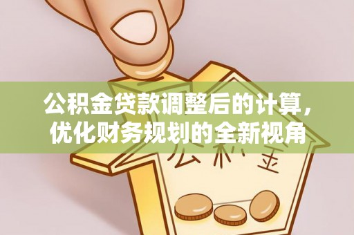 瑶海公积金贷款调整后的计算，优化财务规划的全新视角