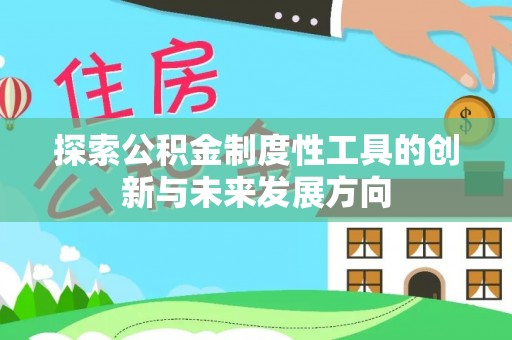 瑶海探索公积金制度性工具的创新与未来发展方向