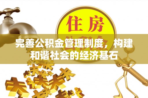 瑶海完善公积金管理制度，构建和谐社会的经济基石